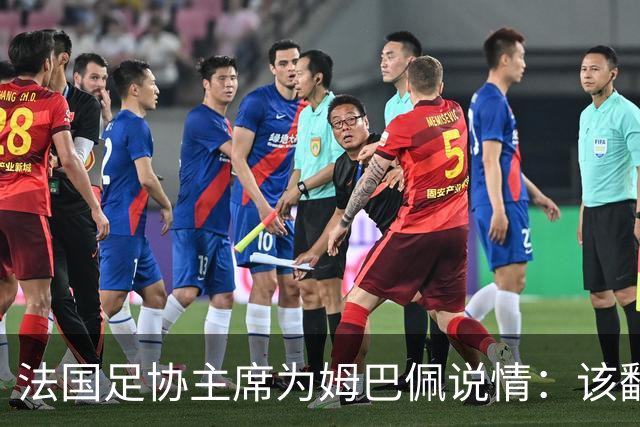 法国足协主席为姆巴佩说情：该翻篇了
