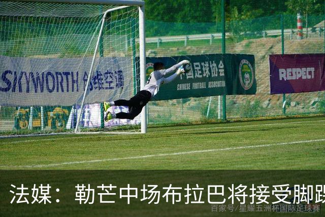 法媒：勒芒中场布拉巴将接受脚踝手术，预计缺席三个月