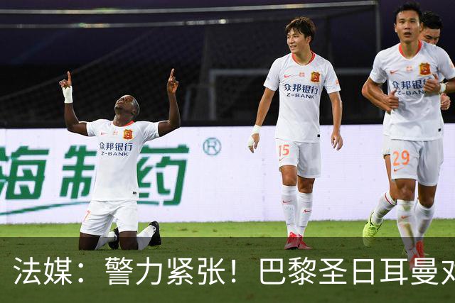 法媒：警力紧张！巴黎圣日耳曼对阵里昂或被迫推迟