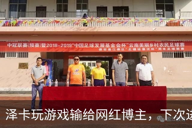 泽卡玩游戏输给网红博主，下次进球要做甲亢版Siuuu
