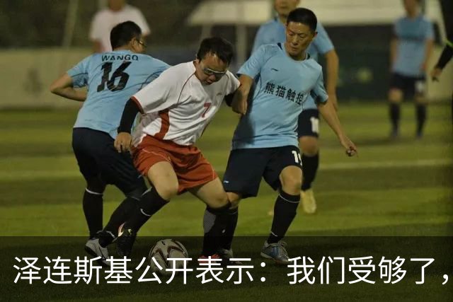 泽连斯基公开表示：我们受够了，我们将继续打击俄能源设施，我没义务修复与美国关系，除非美国多给我们“爱国者”防空导弹，这是最低要求