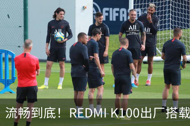 流畅到底！REDMI K100出厂搭载小米澎湃OS 4
