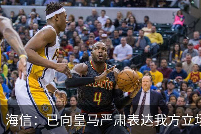 海信：已向皇马严肃表达我方立场