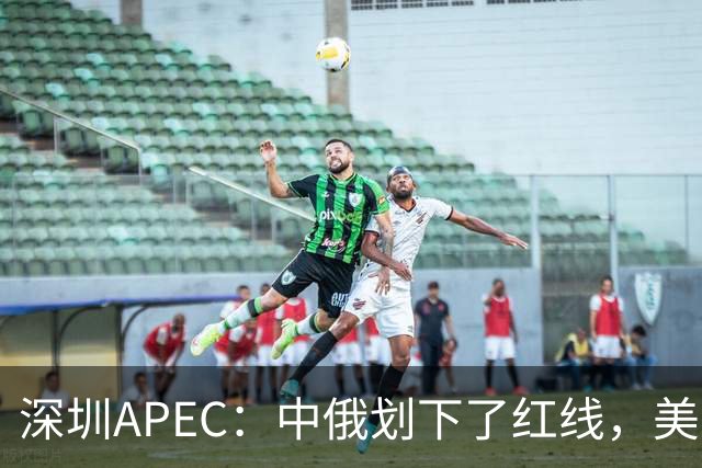深圳APEC：中俄划下了红线，美方若不让步，三巨头峰会将成空谈？