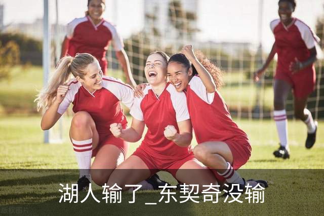 湖人输了 东契奇没输