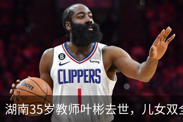 湖南35岁教师叶彬去世，儿女双全，几分钟就没了，妻子发长文悼念！