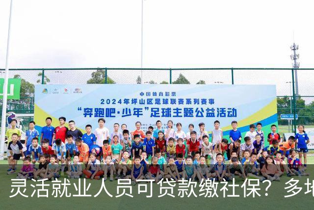 灵活就业人员可贷款缴社保？多地银行推“社保贷”！