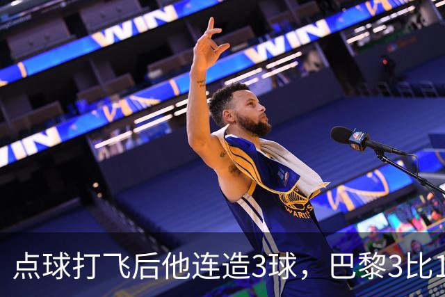 点球打飞后他连造3球，巴黎3比1逆转登顶法甲