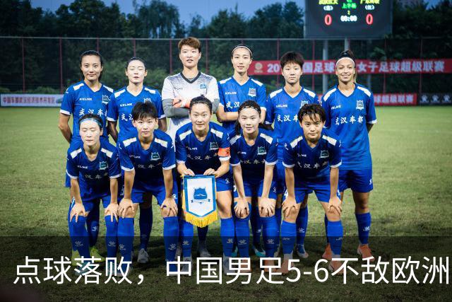点球落败，中国男足5-6不敌欧洲劲旅，无缘U15世界杯4连胜，获得第50名