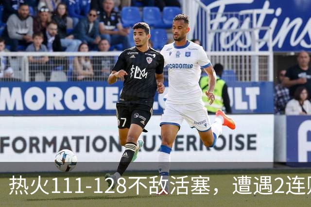 热火111-128不敌活塞，遭遇2连败，字母哥36分12板5助