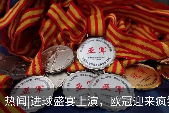 热闻|进球盛宴上演，欧冠迎来疯狂一夜！曼城、巴黎圣日耳曼、利物浦主场奏凯