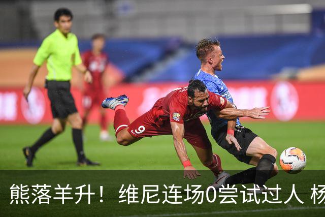 熊落羊升！维尼连场0尝试过人 杨迪20分传射刷皇马纪录