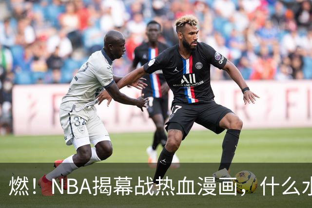 燃！NBA揭幕战热血漫画，什么水平？