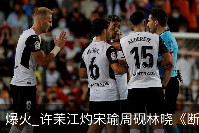 爆火 许茉江灼宋瑜周砚林晓《断联出国，竹马捧着钻戒砸空门》
