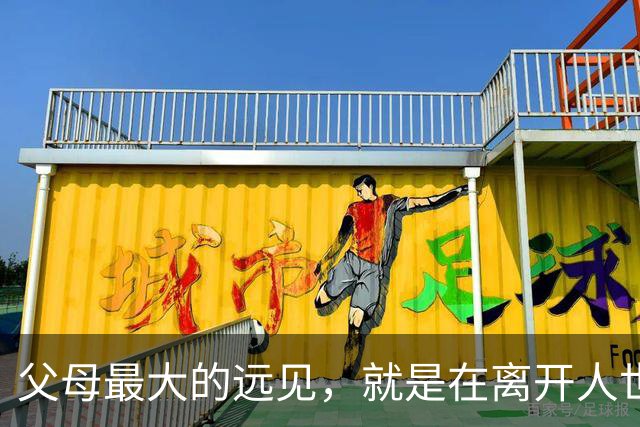 父母最大的远见，就是在离开人世前，能给孩子留这六样！