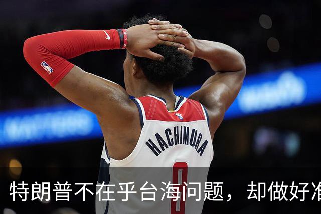 特朗普不在乎台海问题，却做好准备干涉？郑丽文发出警告