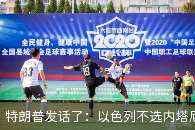 特朗普发话了：以色列不选内塔尼亚胡，他就不再管伊朗这档子事