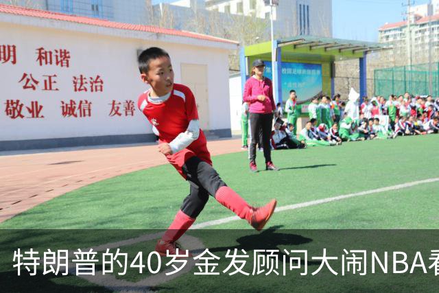 特朗普的40岁金发顾问大闹NBA看台后，被迫辞职，同天刚升职