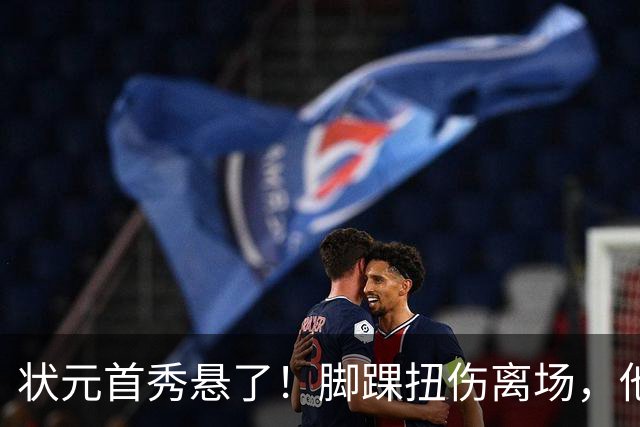 状元首秀悬了！脚踝扭伤离场，他边走边说我没事