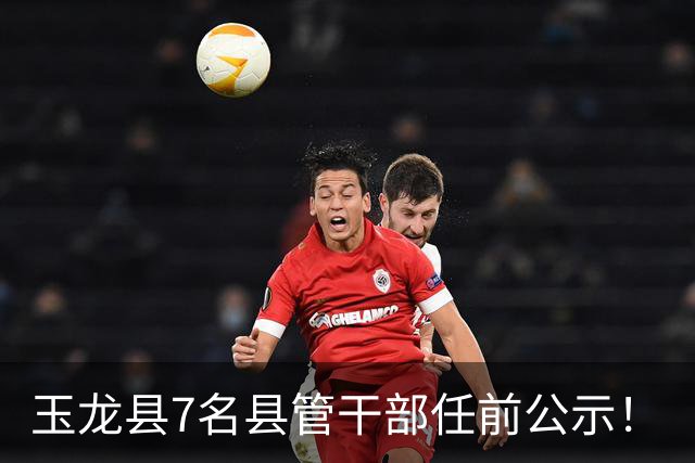 玉龙县7名县管干部任前公示！