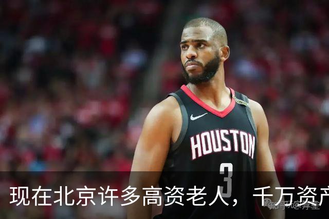 现在北京许多高资老人，千万资产转国外子女，却要求社区照顾他们