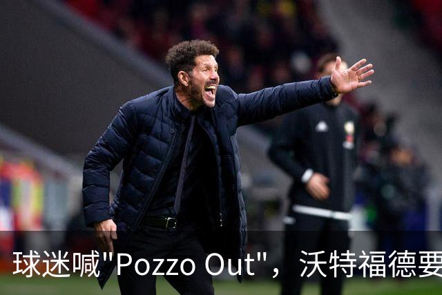 球迷喊"Pozzo Out"，沃特福德要跌进英甲了