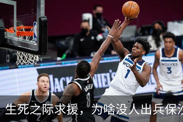 生死之际求援，为啥没人出兵保沙特，中国有实力，但它没少得罪咱