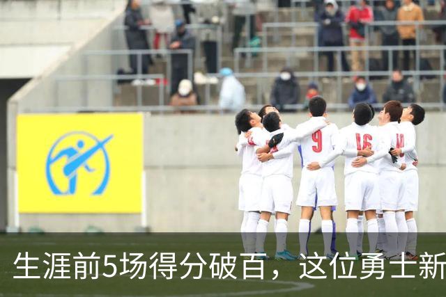 生涯前5场得分破百，这位勇士新秀比肩张伯伦