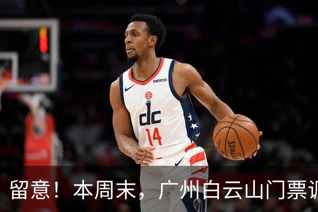 留意！本周末，广州白云山门票调整