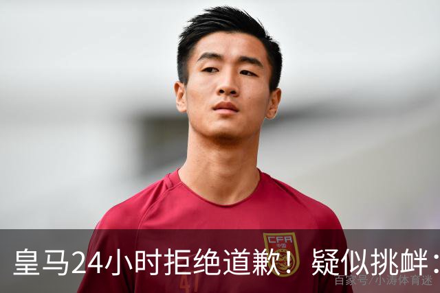 皇马24小时拒绝道歉！疑似挑衅：发姆巴佩个人照 2年内4次惹怒国人