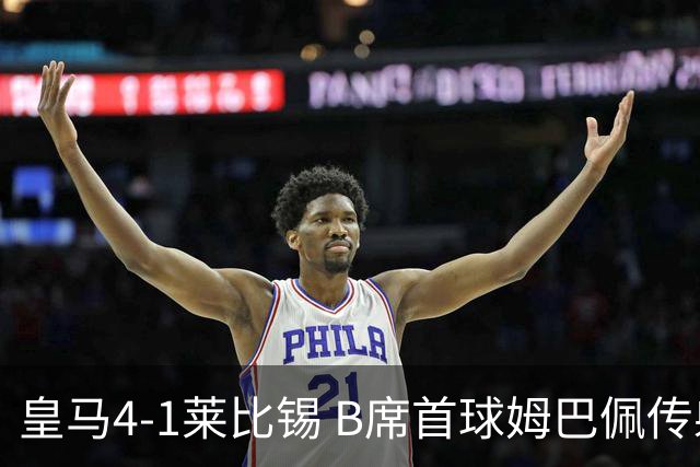 皇马4-1莱比锡 B席首球姆巴佩传射 国家德比前回勇