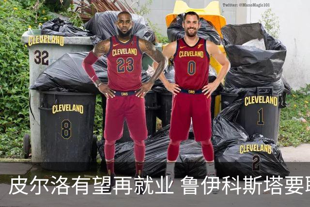 皮尔洛有望再就业 鲁伊科斯塔要聘请他当主帅