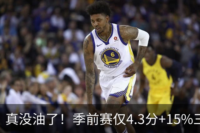 真没油了！季前赛仅4.3分+15%三分命中率，4届冠军后卫生涯进入倒计时