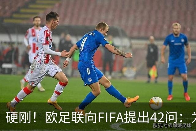 硬刚！欧足联向FIFA提出42问：为何给特朗普颁发和平奖？