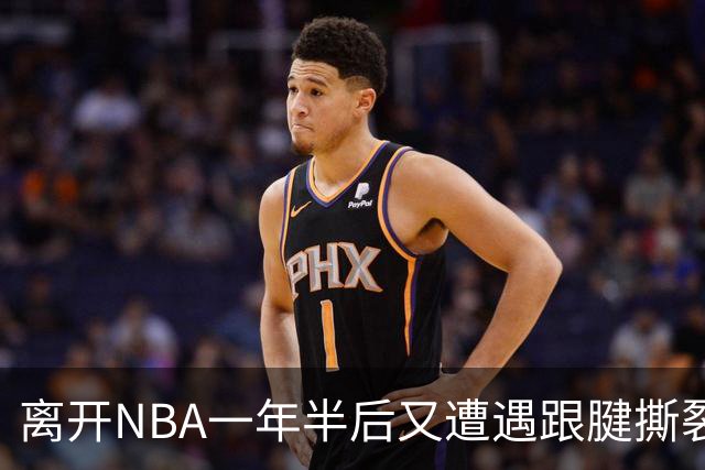 离开NBA一年半后又遭遇跟腱撕裂，昔日76人状元郎仍希望回归NBA