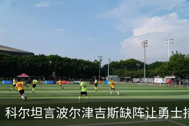 科尔坦言波尔津吉斯缺阵让勇士措手不及
