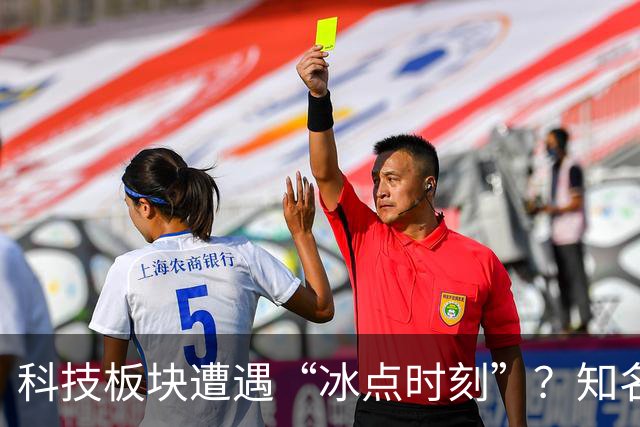 科技板块遭遇“冰点时刻”？知名基金经理喊话：准备开始乐观了
