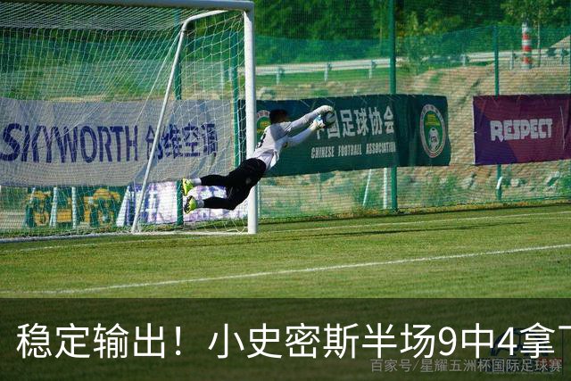 稳定输出！小史密斯半场9中4拿下13分1板1助 次节独得10分
