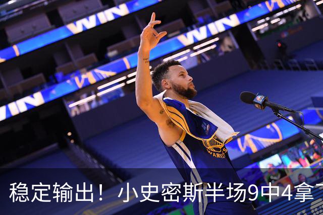 稳定输出！小史密斯半场9中4拿下13分1板1助 次节独得10分