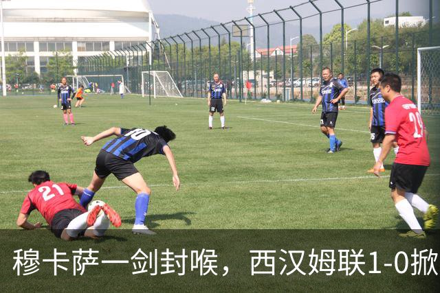 穆卡萨一剑封喉，西汉姆联1-0掀翻领头羊，迎来2连胜，逼近榜首