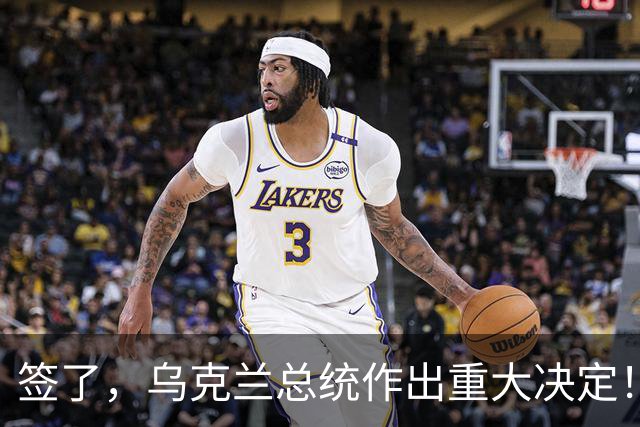 签了，乌克兰总统作出重大决定！