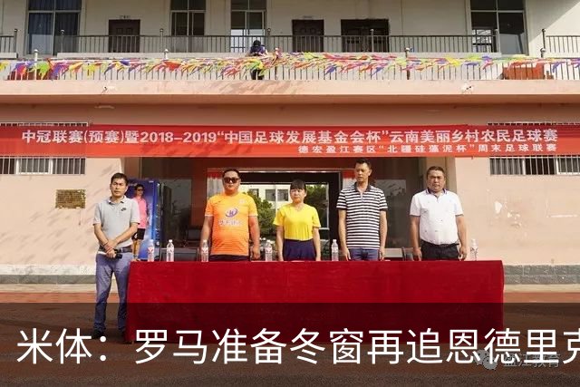 米体：罗马准备冬窗再追恩德里克，但需等待穆里尼奥点头