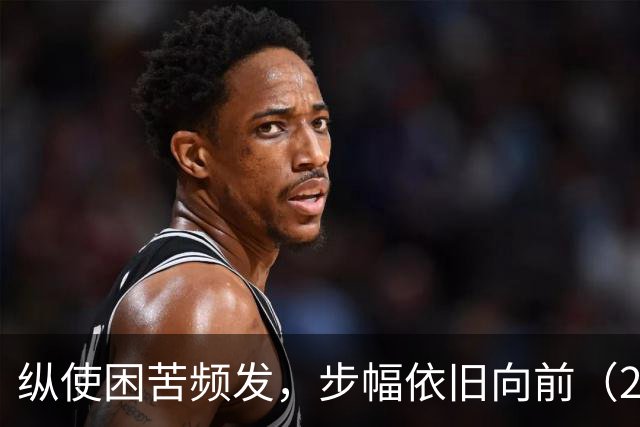 纵使困苦频发，步幅依旧向前（26-27赛季part1）-NBA-国王专区-虎扑社区