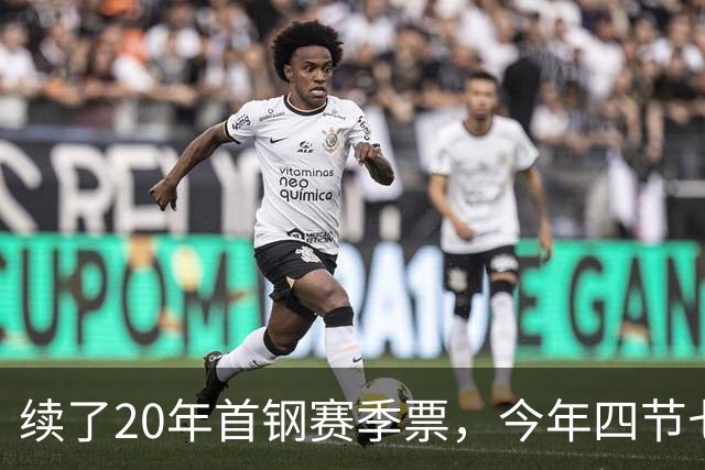 续了20年首钢赛季票，今年四节七人次新规让我第一次在窗口前停住