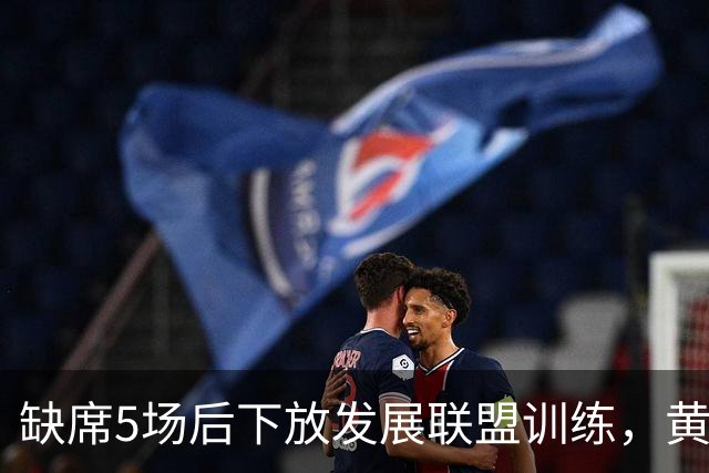 缺席5场后下放发展联盟训练，黄蜂射手接近复出