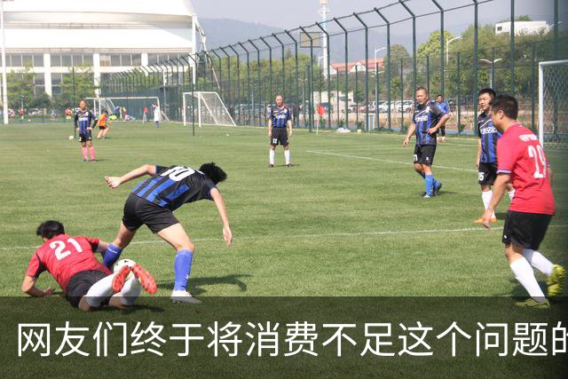 网友们终于将消费不足这个问题的真正原因给讲明白了