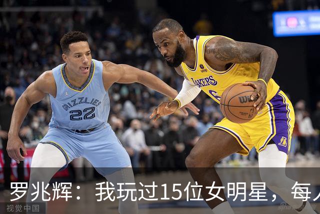 罗兆辉：我玩过15位女明星，每人百万包养费身价几十亿，结局惨烈