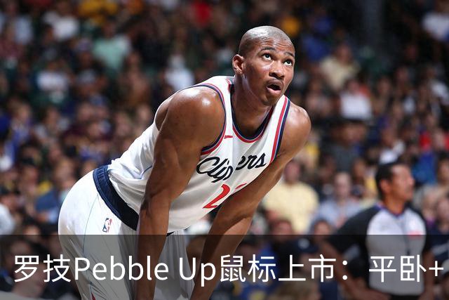 罗技Pebble Up鼠标上市：平卧+ 35°斜卧双形态，到手价251.1元