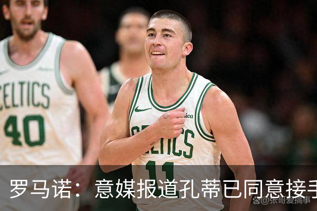 罗马诺：意媒报道孔蒂已同意接手曼联的消息并非属实；Sully：谢什科的情况仍未知，多尔古将缺席更长时间