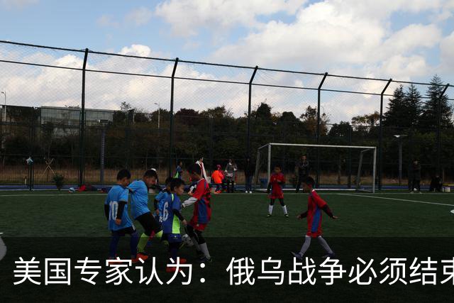美国专家认为：俄乌战争必须结束，若是俄国和中国联合，就都完了